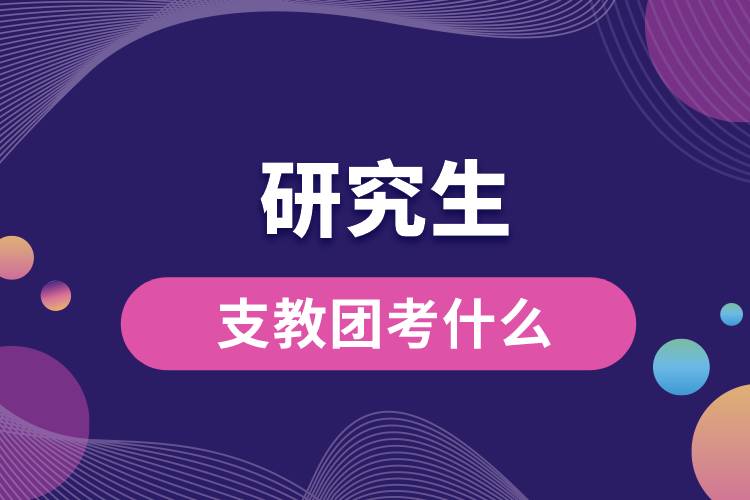 研究生支教團考什么.jpg
