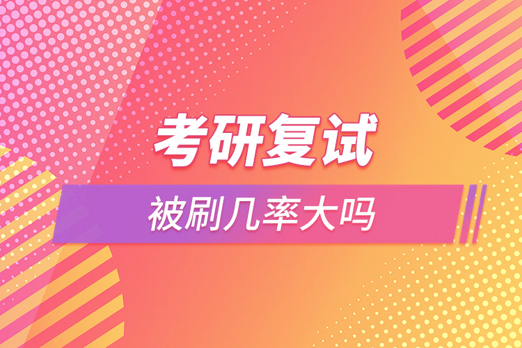 考研復試被刷幾率大嗎.jpg