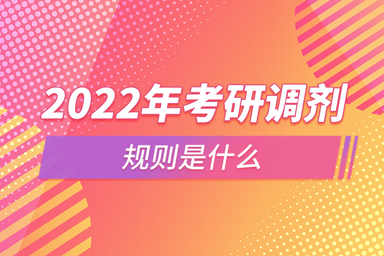 2022年考研調(diào)劑規(guī)則是什么.jpg