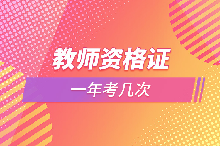 教師資格證一年考幾次.jpg