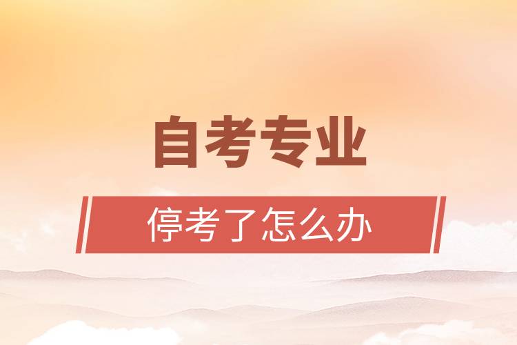 自考專業(yè)?？剂嗽趺崔k.jpg