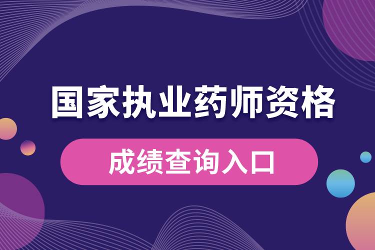 國家執(zhí)業(yè)藥師資格成績查詢?nèi)肟?jpg