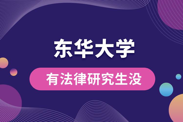 東華大學有法律研究生沒.jpg
