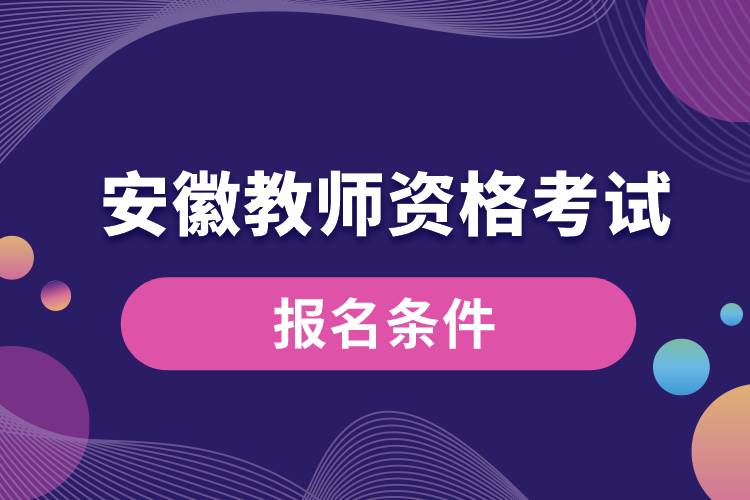 安徽教師資格考試報名條件.jpg