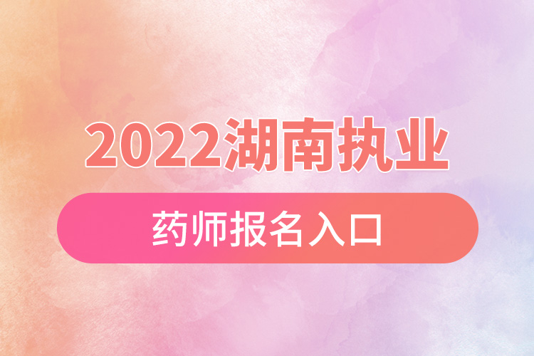 2022湖南執(zhí)業(yè)藥師考試報(bào)名.jpg