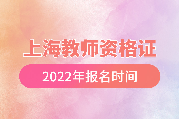 上海教師資格證2022年報名時間.jpg