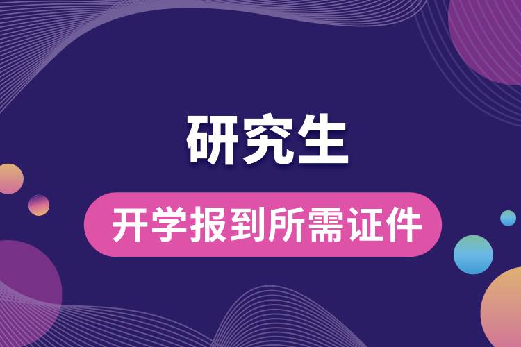 研究生開學(xué)報(bào)到所需證件.jpg
