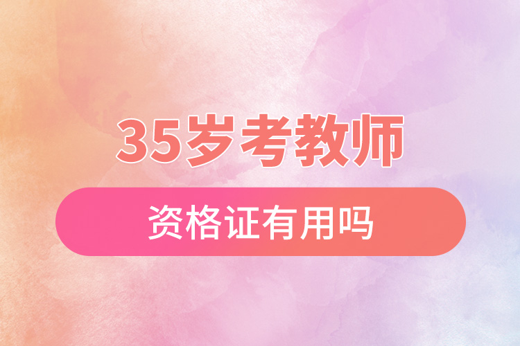 35歲考教師資格證有用嗎.jpg