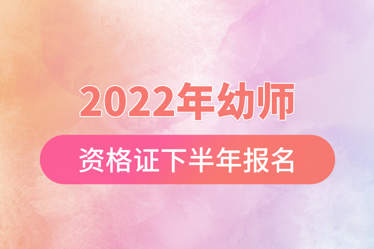 2022年幼師資格證下半年報名.jpg