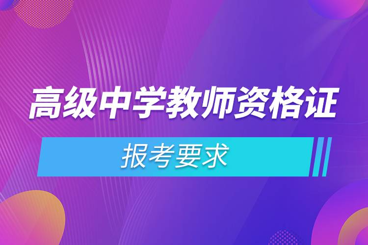 高級中學教師資格證報考要求.jpg