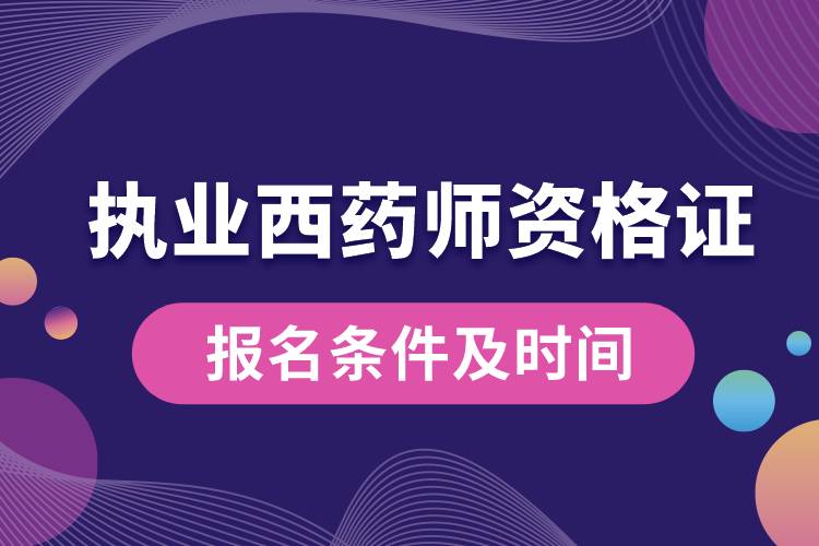 執(zhí)業(yè)西藥師資格證報(bào)名條件及時(shí)間.jpg