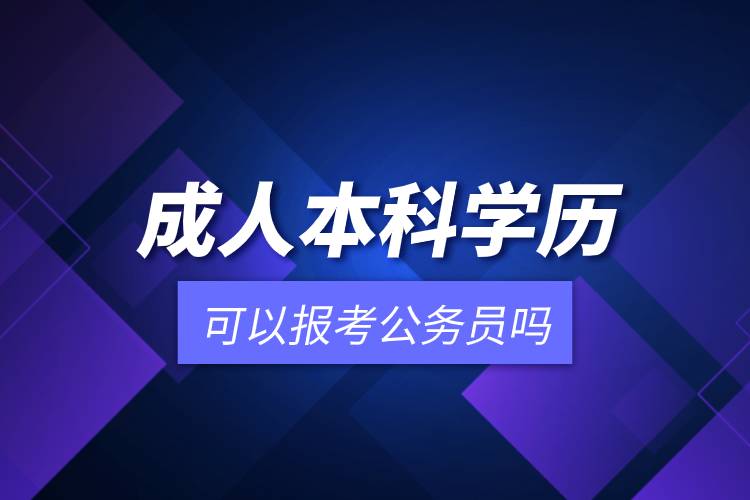 成人本科學歷可以報考公務員嗎.jpg
