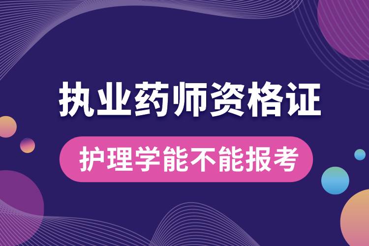 護理學(xué)能不能報考執(zhí)業(yè)藥師資格證.jpg