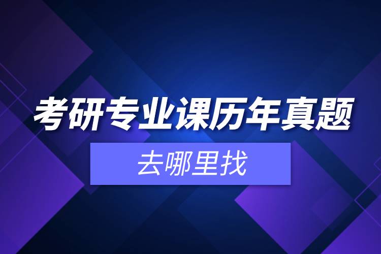 考研專(zhuān)業(yè)課歷年真題去哪里找.jpg