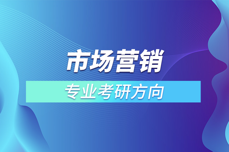 市場營銷專業(yè)考研方向.jpg