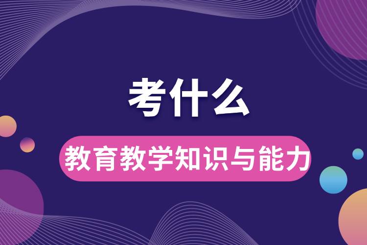 教育教學知識與能力考什么.jpg