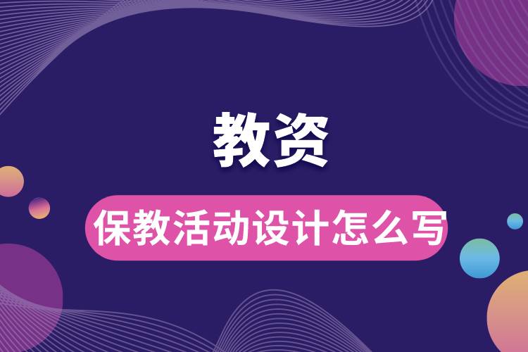教資保教活動設計怎么寫.jpg