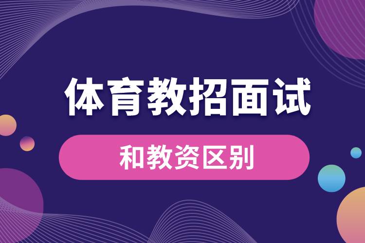 體育教招面試和教資區(qū)別.jpg