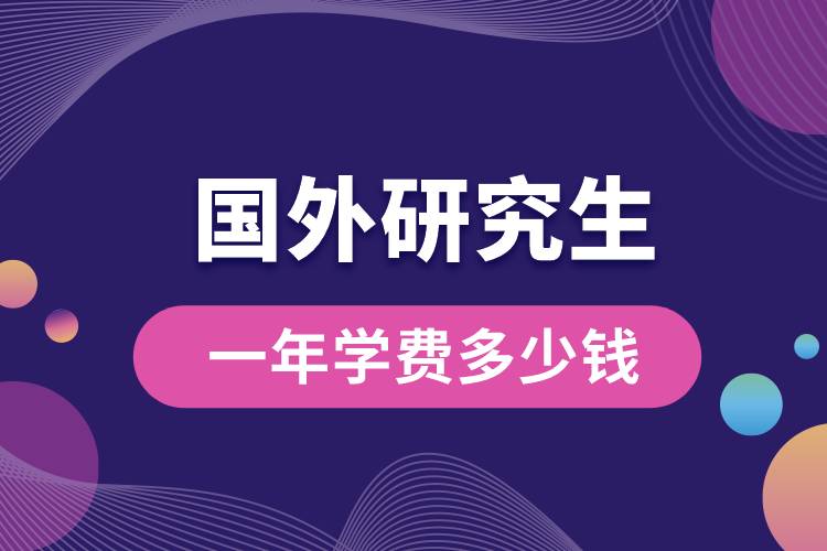 國(guó)外研究生一年學(xué)費(fèi)多少錢(qián).jpg