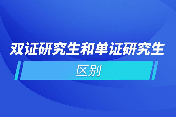 雙證研究生和單證研究生的區(qū)別.jpg