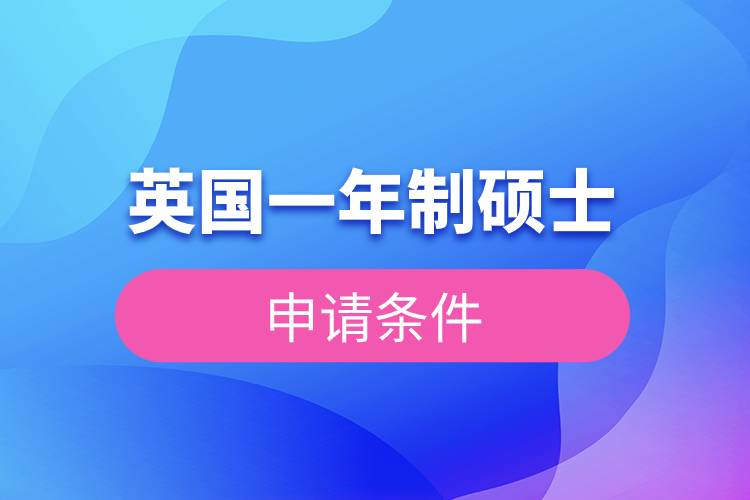 英國(guó)一年制碩士申請(qǐng)條件.jpg