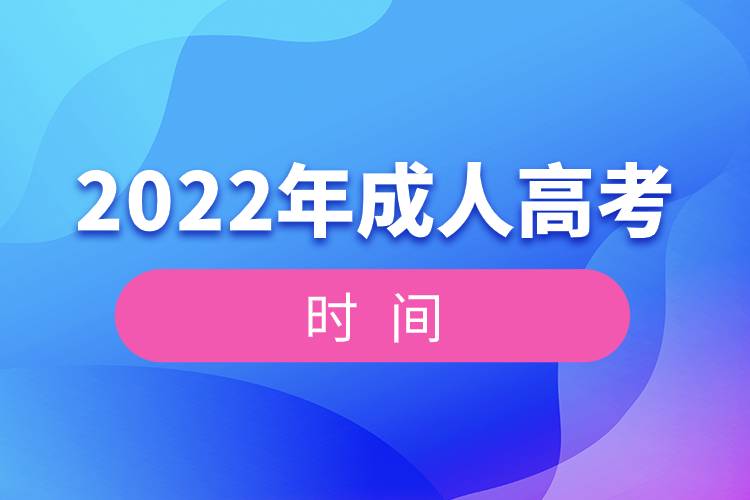 2022年全國(guó)統(tǒng)一成人高考時(shí)間.jpg