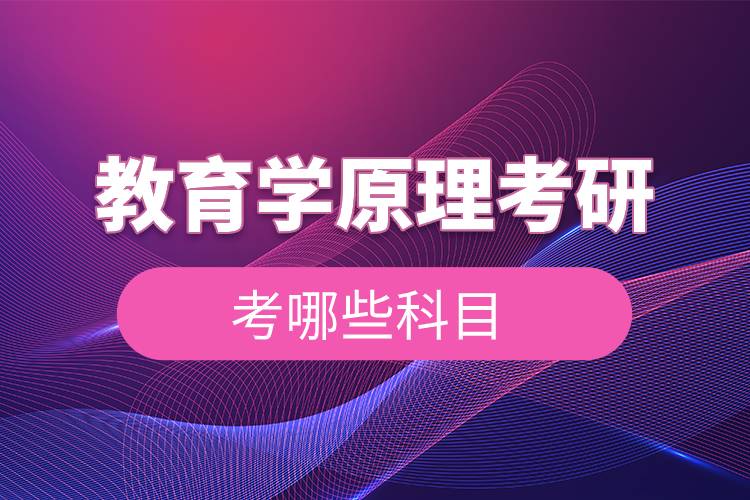 教育學原理考研考哪些科目.jpg