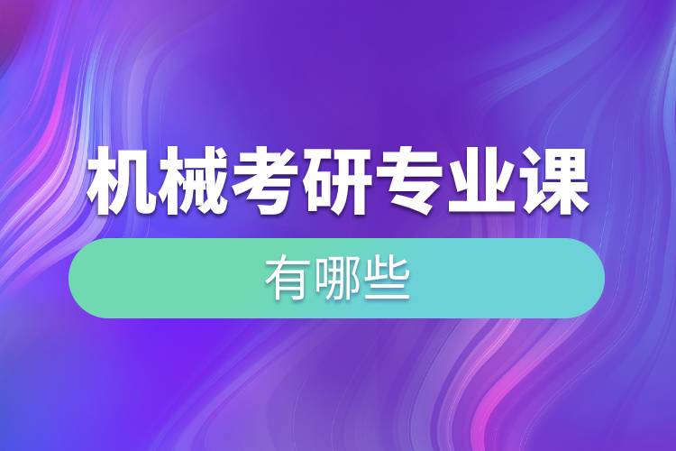 機械考研專業(yè)課有哪些.jpg