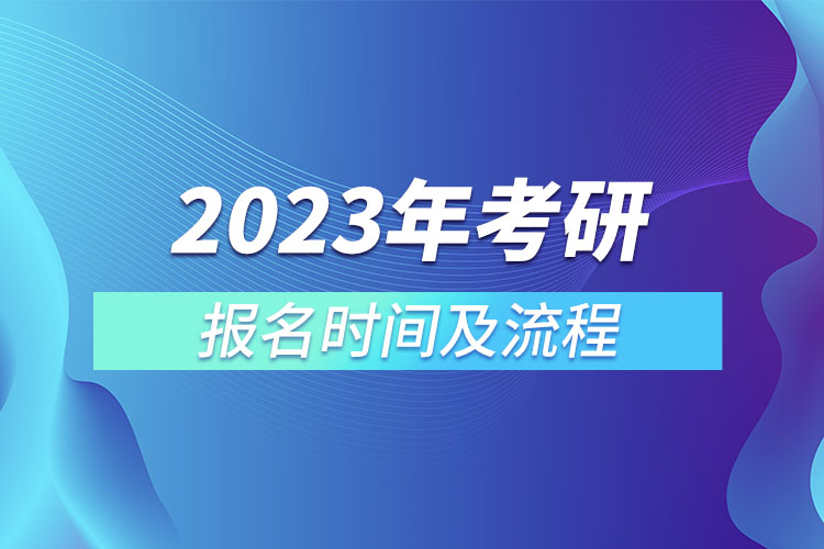 2023年考研報名時間及流程.jpg