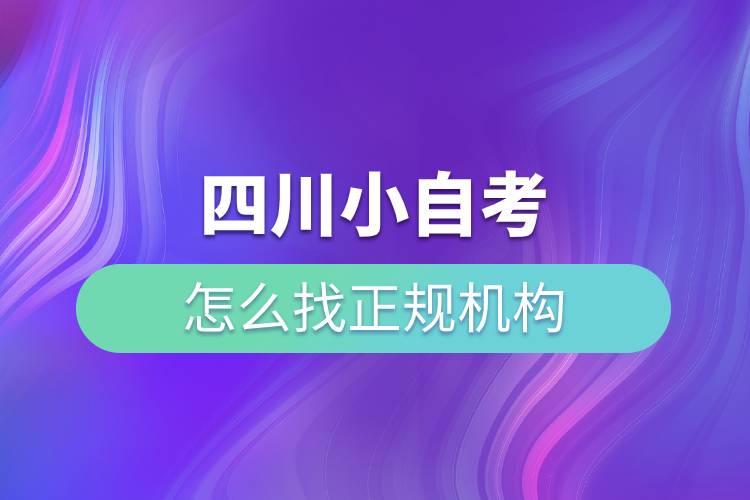 四川小自考怎么找正規(guī)機構(gòu).jpg