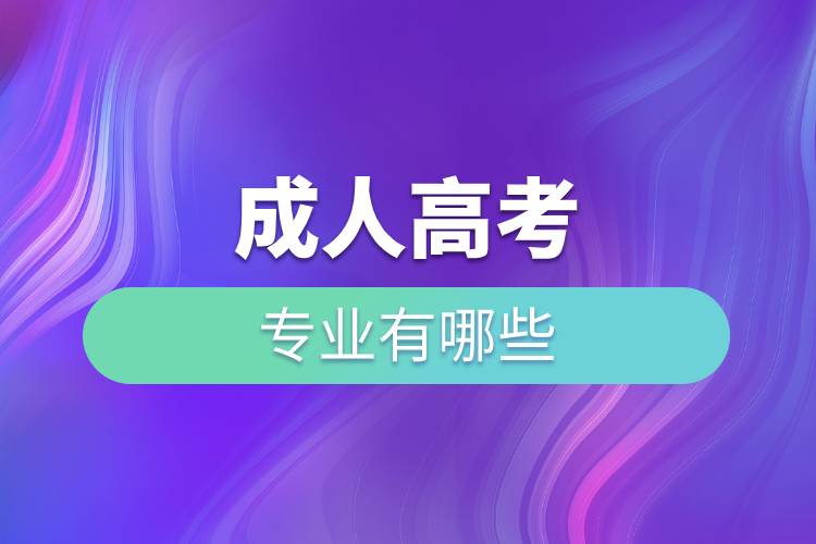 成人高考的專業(yè)有哪些.jpg