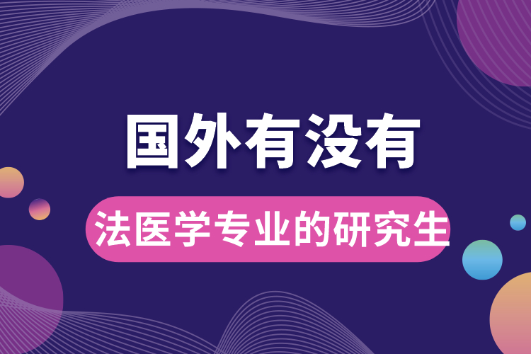 國(guó)外有沒(méi)有法醫(yī)學(xué)專業(yè)的研究生.jpg