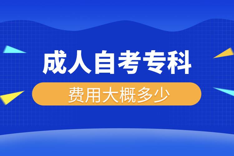 成人自考?？瀑M(fèi)用大概多少.jpg