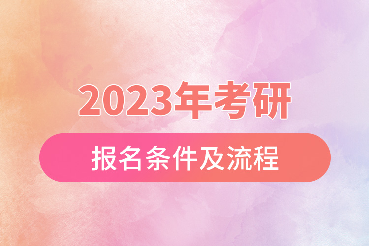 2023考研報名條件及流程.jpg