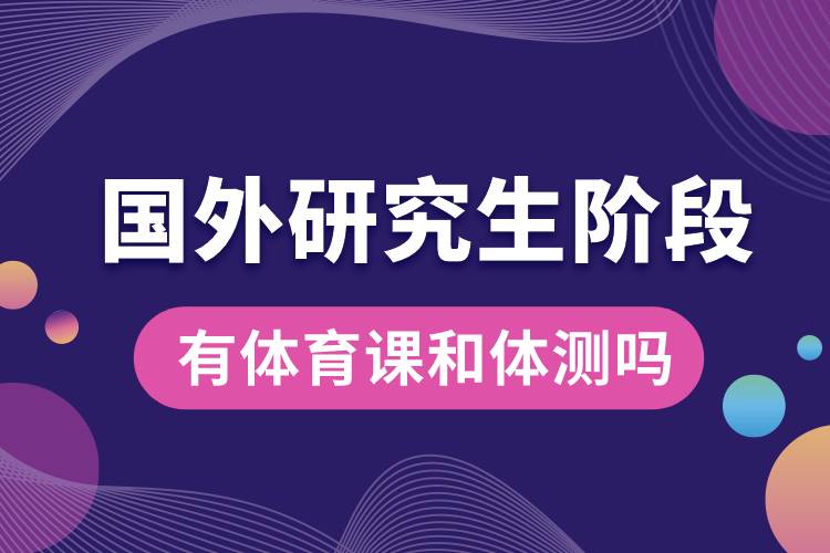 國(guó)外研究生階段有體育課和體測(cè)嗎.jpg