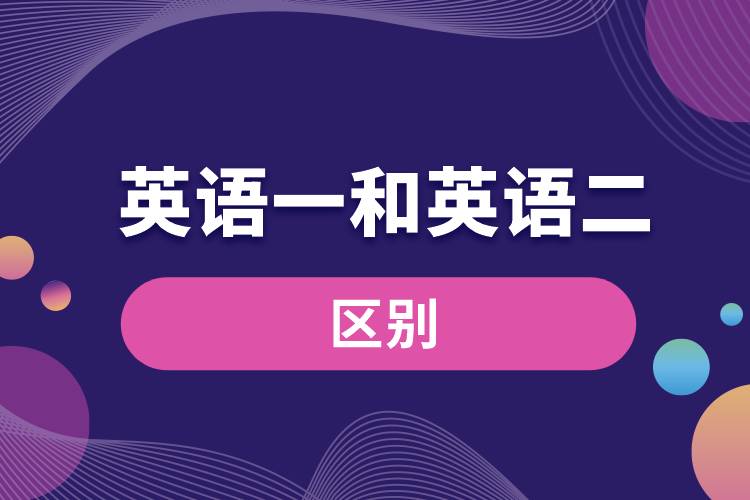 英語(yǔ)一和英語(yǔ)二區(qū)別.jpg