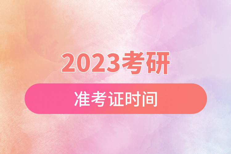 2023考研準考證時間.jpg