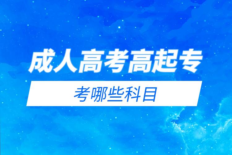 成人高考高起?？寄男┛颇?jpg
