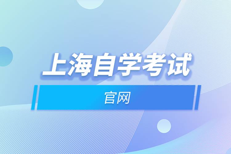 上海自學考試官網(wǎng).jpg
