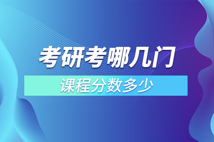 考研考哪幾門課程分數(shù)多少.jpg