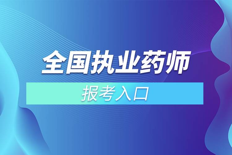全國執(zhí)業(yè)藥師報(bào)考入口.jpg