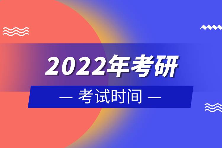 2022年考研考試時間.jpg