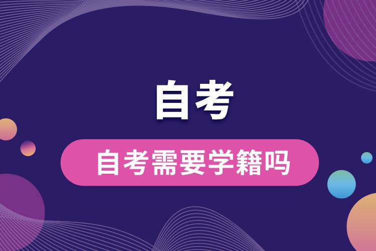 自考需要學籍嗎.jpg