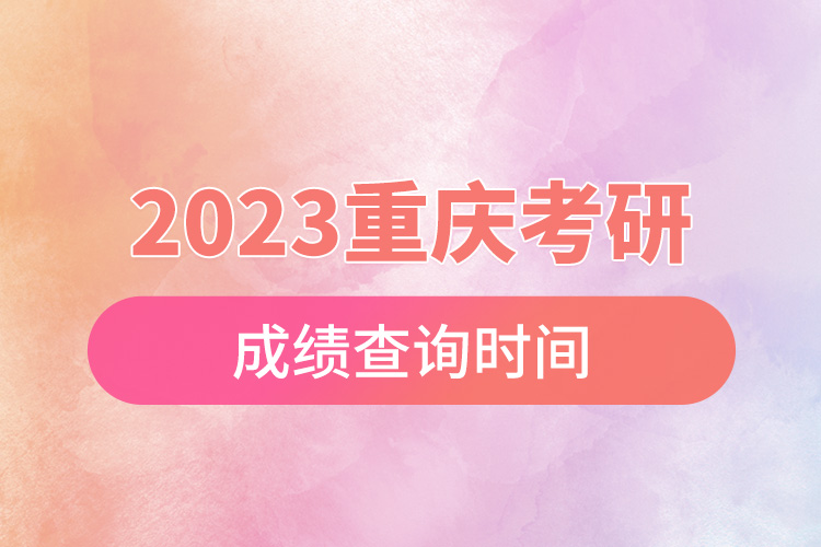 2023重慶考研成績(jī)查詢時(shí)間.jpg