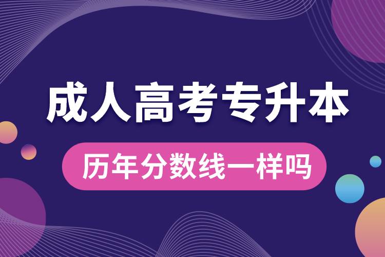 成人高考專升本歷年分?jǐn)?shù)線一樣嗎.jpg