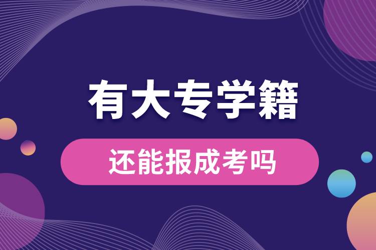 有大專學(xué)籍還能報成考嗎.jpg