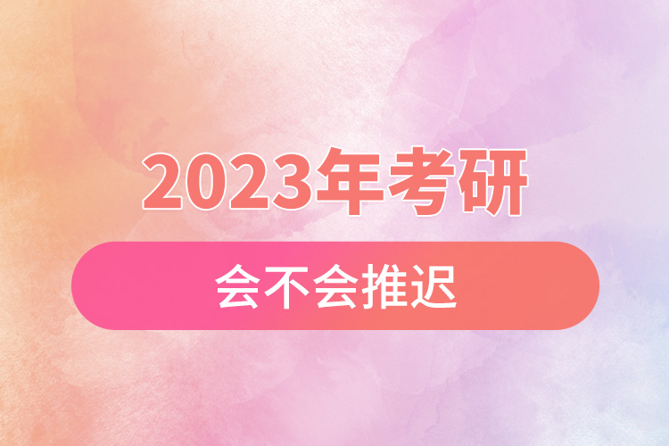 2023年考研會(huì)不會(huì)推遲.jpg