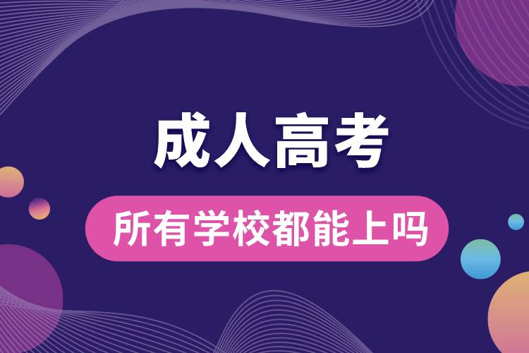 成人高考所有學校都能上嗎.jpg
