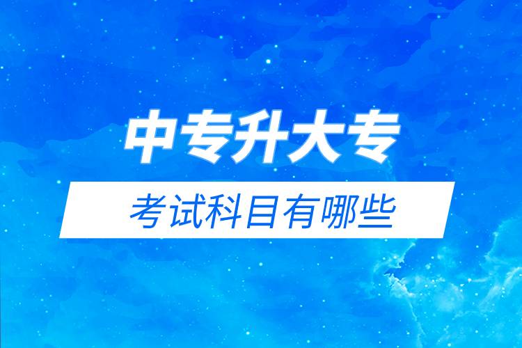 中專升大?？荚嚳颇坑心男?jpg