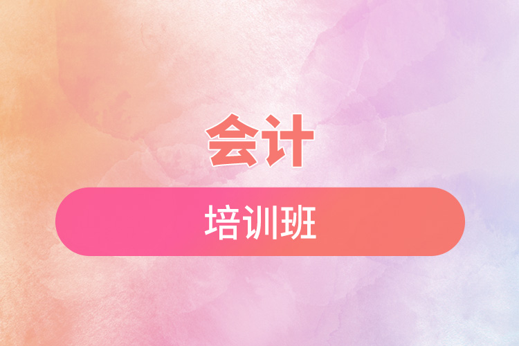 會(huì)計(jì)培訓(xùn)班.jpg